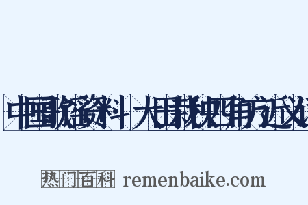 中国歌谣资料·大田栽秧四角方近义词是什么意思的图片